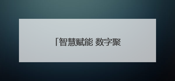 智慧赋能 数字聚力 江阴银行构建多场景智慧服务体系