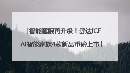 智能睡眠再升级！舒达ICF AI智能家族4款新品重磅上市