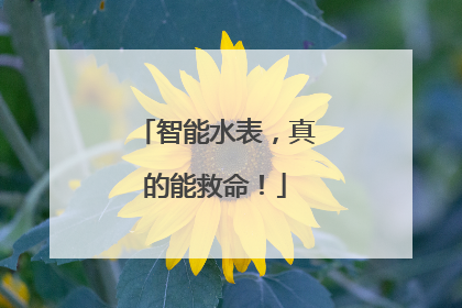 智能水表，真的能救命！