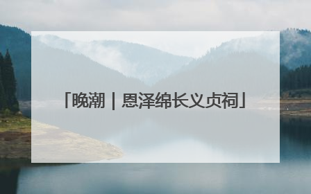 晚潮｜恩泽绵长义贞祠