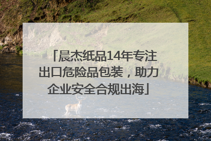 晨杰纸品14年专注出口危险品包装，助力企业安全合规出海