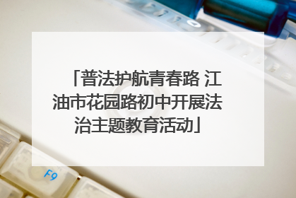 普法护航青春路 江油市花园路初中开展法治主题教育活动