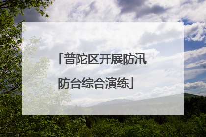 普陀区开展防汛防台综合演练