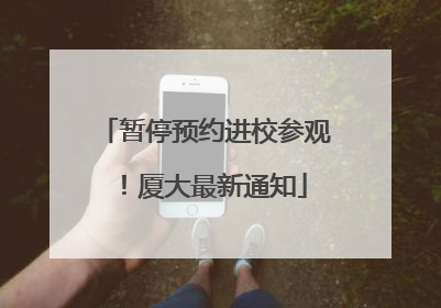 暂停预约进校参观！厦大最新通知