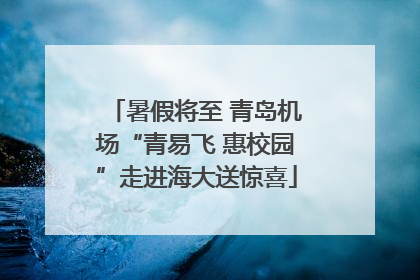 暑假将至 青岛机场“青易飞 惠校园”走进海大送惊喜