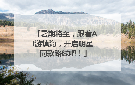 暑期将至，跟着AI游镇海，开启明星同款路线吧！