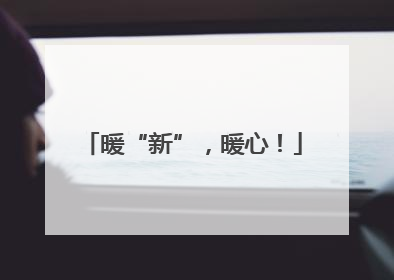 暖“新”，暖心！