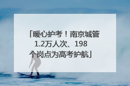 暖心护考！南京城管1.2万人次、198个岗点为高考护航