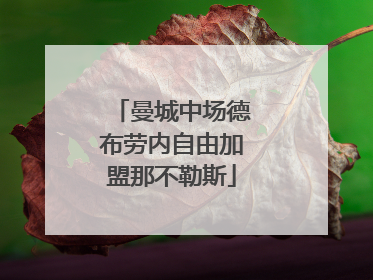 曼城中场德布劳内自由加盟那不勒斯