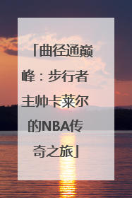 曲径通巅峰：步行者主帅卡莱尔的NBA传奇之旅