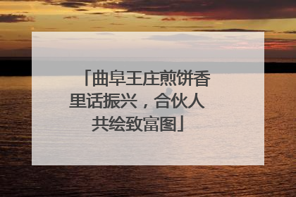 曲阜王庄煎饼香里话振兴，合伙人共绘致富图