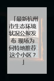 最新杭州市生态环境状况公报发布 现场为何特地推荐这个小区？