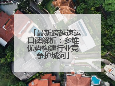 最新跨越速运口碑解析：多维优势构建行业竞争护城河