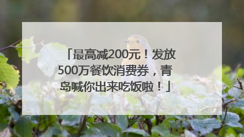 最高减200元！发放500万餐饮消费券，青岛喊你出来吃饭啦！