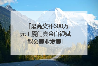 最高奖补600万元！厦门真金白银赋能会展业发展
