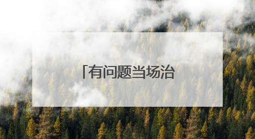 有问题当场治！鹰潭掐灭民生难题火苗