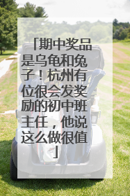 期中奖品是乌龟和兔子！杭州有位很会发奖励的初中班主任，他说这么做很值