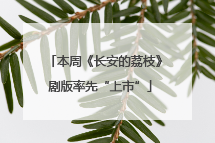 本周《长安的荔枝》剧版率先“上市”