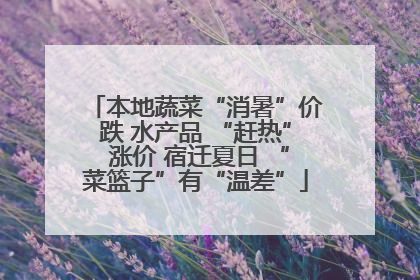 本地蔬菜“消暑”价跌 水产品 “赶热” 涨价 宿迁夏日 “菜篮子”有“温差”