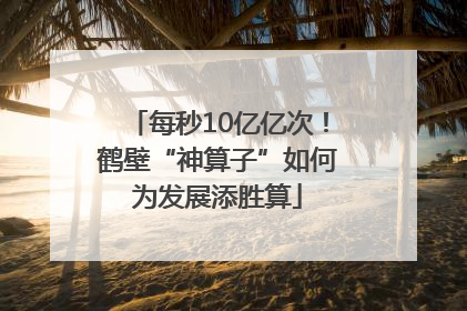 每秒10亿亿次！鹤壁“神算子”如何为发展添胜算
