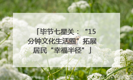 毕节七星关：“15分钟文化生活圈”拓展居民“幸福半径”