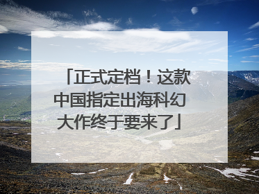 正式定档！这款中国指定出海科幻大作终于要来了