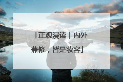 正观漫读｜内外兼修，皆是妆容