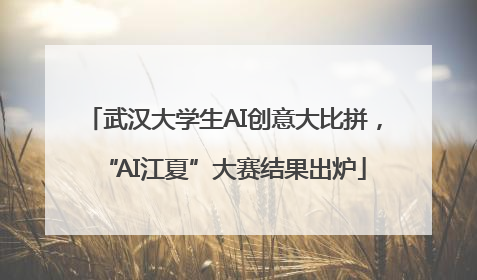 武汉大学生AI创意大比拼，“AI江夏”大赛结果出炉