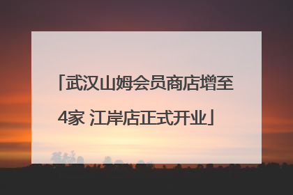 武汉山姆会员商店增至4家 江岸店正式开业