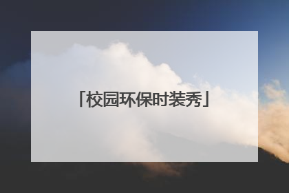 校园环保时装秀