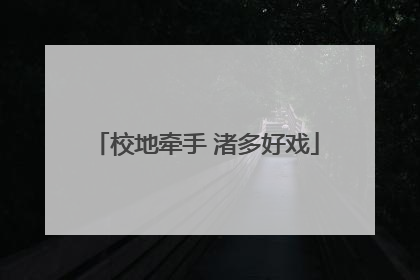 校地牵手 渚多好戏
