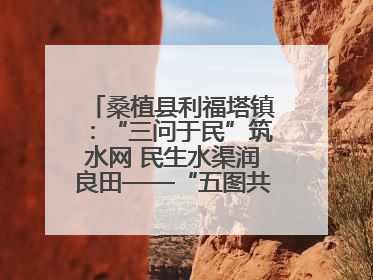 桑植县利福塔镇：“三问于民”筑水网 民生水渠润良田——“五图共治”激活基层治理新动能
