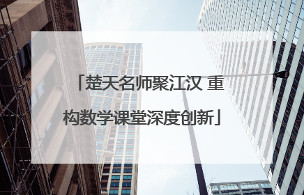 楚天名师聚江汉 重构数学课堂深度创新