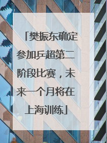 樊振东确定参加乒超第二阶段比赛，未来一个月将在上海训练