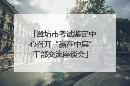 潍坊市考试鉴定中心召开“赢在中层”干部交流座谈会