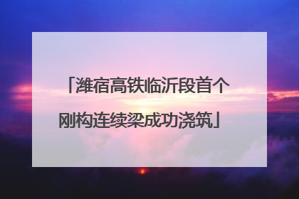 潍宿高铁临沂段首个刚构连续梁成功浇筑