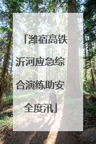 潍宿高铁沂河应急综合演练助安全度汛