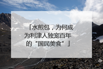水煎包，为何成为利津人独宠百年的“国民美食”