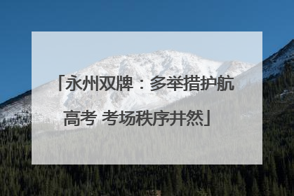永州双牌：多举措护航高考 考场秩序井然