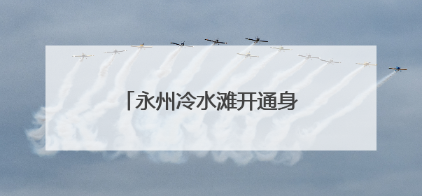 永州冷水滩开通身份证“绿色通道” 保障考生用证需求