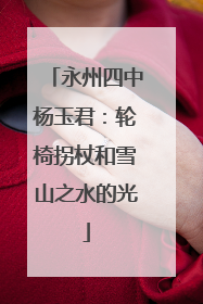 永州四中杨玉君：轮椅拐杖和雪山之水的光
