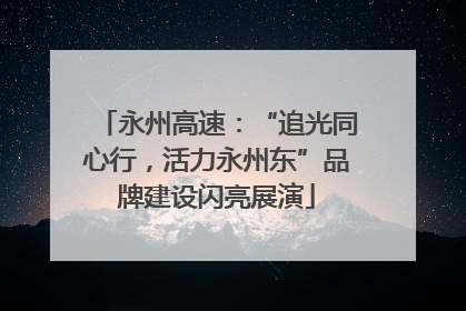 永州高速：“追光同心行，活力永州东”品牌建设闪亮展演