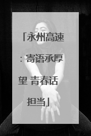 永州高速：寄语承厚望 青春话担当