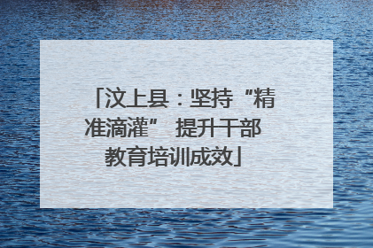 汶上县：坚持“精准滴灌” 提升干部教育培训成效
