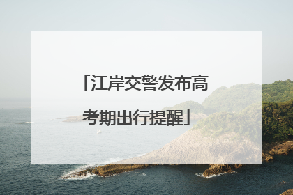 江岸交警发布高考期出行提醒