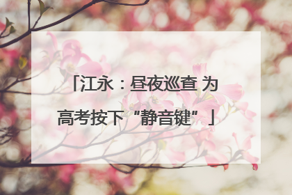 江永：昼夜巡查 为高考按下“静音键”