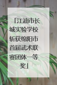 江油市长城实验学校斩获绵阳市首届武术联赛团体一等奖