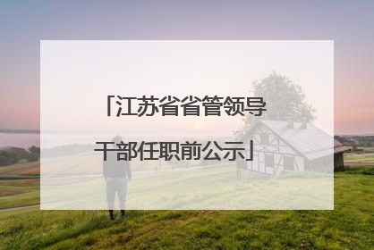 江苏省省管领导干部任职前公示
