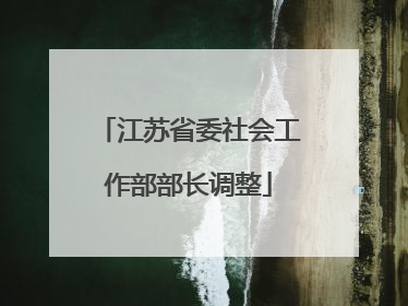江苏省委社会工作部部长调整
