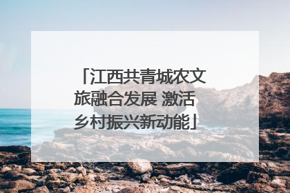 江西共青城农文旅融合发展 激活乡村振兴新动能